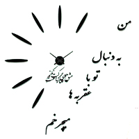 خرید پستی ساعت دیواری طرح چکامه اصل